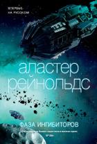 Книга Фаза ингибиторов