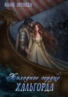 Книга Холодное сердце Хальгорда