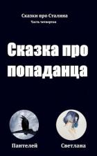 Книга Сказка про попаданца (СИ)