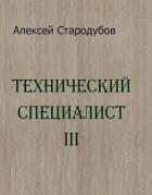 Книга Технический специалист 3 (СИ)