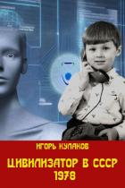 Книга Цивилизатор в СССР 1978 (СИ)