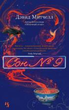 Книга Сон № 9