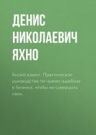 Книга Бизнесхакинг. Практическое руководство по чужим ошибкам в бизнесе, чтобы не совершать свои.