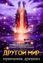 Книга Другой мир: преемник древних(продолжение) (СИ)