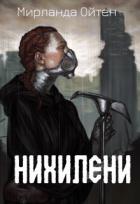 Книга Нихилени (СИ)