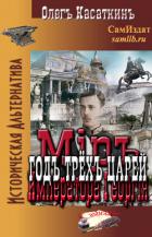 Книга Год трёх царей (СИ)
