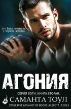 Книга Агония (ЛП)