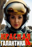 Книга Красная галактика. Том 4 (СИ)