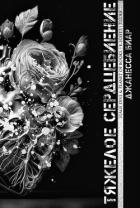 Книга Тяжелое сердцебиение (ЛП)