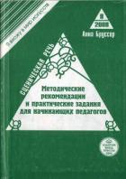 Книга Сценическая речь. Методические рекомендации и практические задания для начинающих педагогов театраль