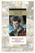 Книга Нейромант. Трилогия «Киберпространство»