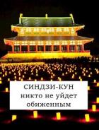 Книга Синдзи-кун: никто не уйдет обиженным (СИ)