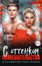 Книга С оттенком помешательства (СИ)