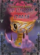 Книга По следам Грааля (СИ)