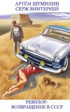 Книга Ревизор: возвращение в СССР