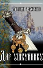 Книга Дар ушкуйнику (СИ)