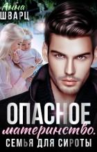 Книга Опасное материнство. Семья для сироты (СИ)