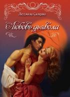 Книга Любовь дьявола (СИ)