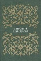 Книга Песни Шираза