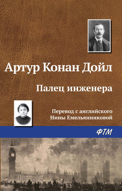 Книга Палец инженера