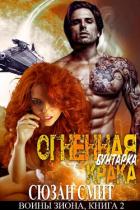 Книга Огненная бунтарка Крака (ЛП)