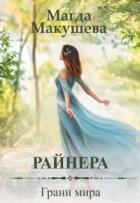 Книга Райнера: Грани мира (СИ)