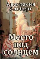 Книга Место под солнцем (СИ)