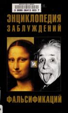 Книга Энциклопедия заблуждений и фальсификаций