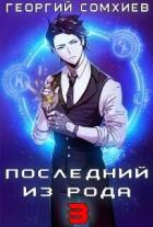 Книга Последний из рода. Том 3 (СИ)