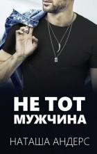 Книга Не тот мужчина (ЛП)