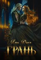 Книга Грань (СИ)