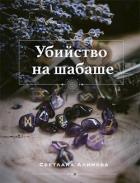 Книга Убийство на шабаше (СИ)