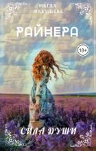 Книга Райнера: Сила души (СИ)
