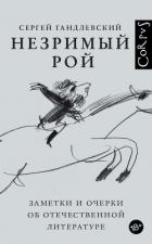 Книга Незримый рой. Заметки и очерки об отечественной литературе