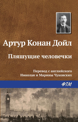 Книга Пляшущие человечки