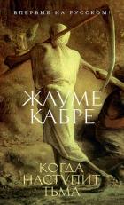 Книга Когда наступит тьма