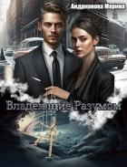 Книга Владеющие разумом (СИ)
