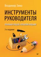 Книга Инструменты руководителя. Понимай людей, управляй людьми