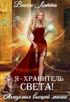 Книга Я – хранитель света!