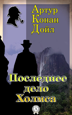 Книга Последнее дело Холмса
