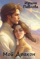Книга Мой Дракон (СИ)