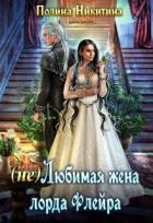 Книга (не) Любимая жена лорда Флейра (СИ)