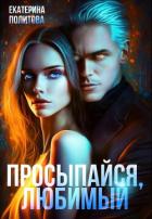 Книга Просыпайся, любимый (СИ)