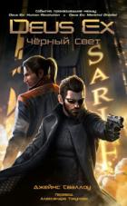 Книга Deus Ex: Падший Ангел (ЛП)