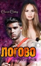 Книга Логово деспота (СИ)