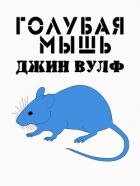 Книга Голубая мышь (ЛП)