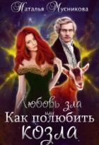 Книга Любовь зла или Как полюбить козла (СИ)