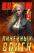 Книга Виконт Линейных Войск 4 (СИ)