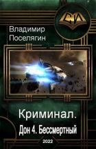 Книга Бессмертный (СИ)