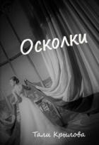 Книга Осколки. Книга 3 (СИ)
